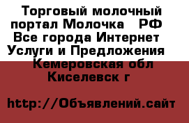 Торговый молочный портал Молочка24.РФ - Все города Интернет » Услуги и Предложения   . Кемеровская обл.,Киселевск г.